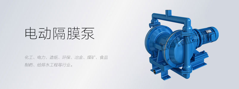 電動(dòng)隔膜泵的適用場(chǎng)合與用途